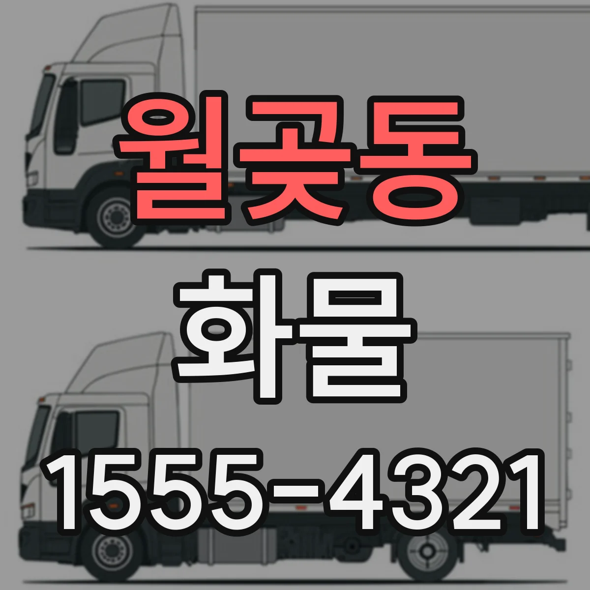 월곶동 화물