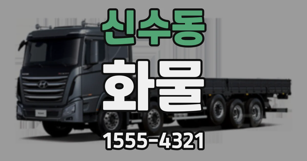 신수동 화물