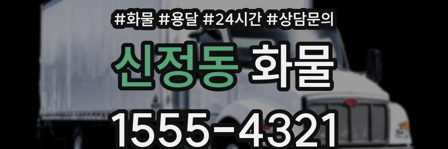 신정동 화물