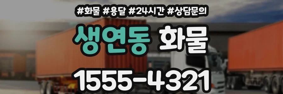 생연동 화물