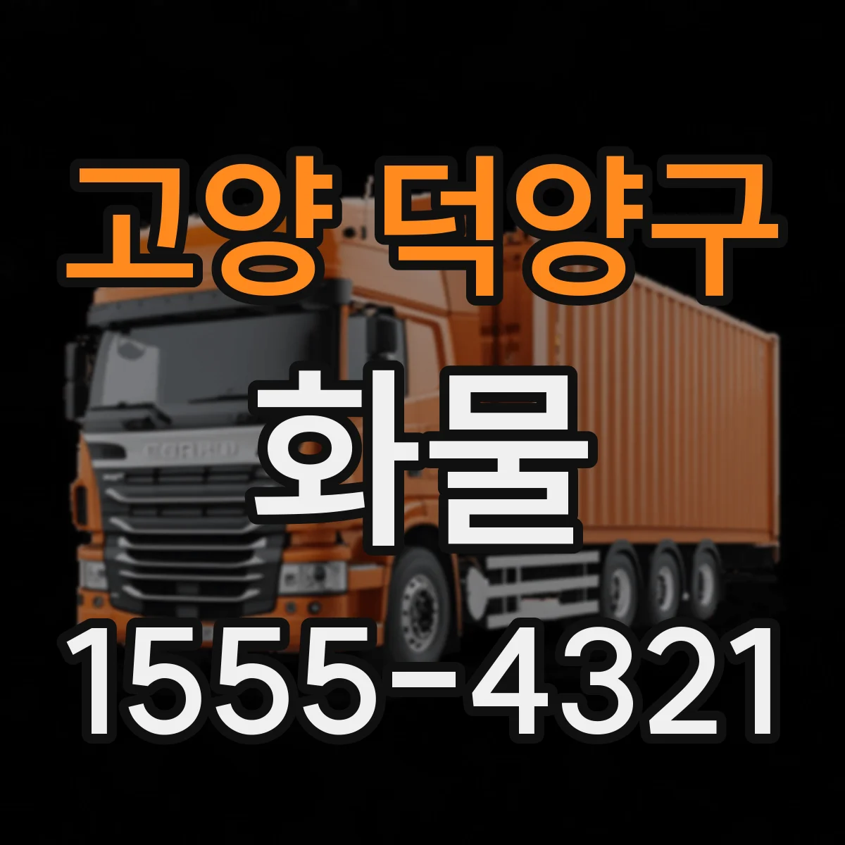 고양 덕양구 화물