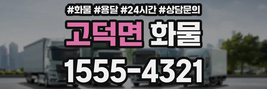 고덕면 화물