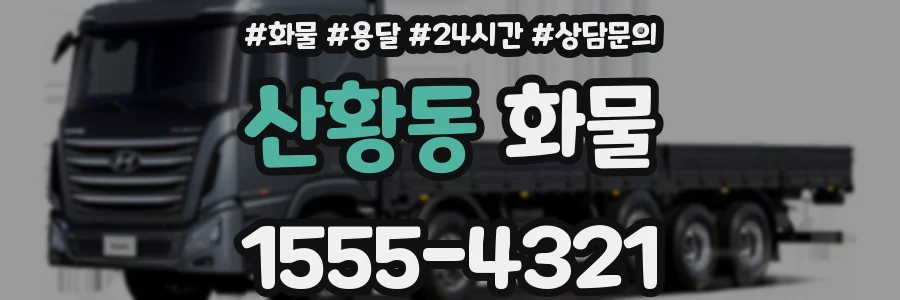 산황동 화물