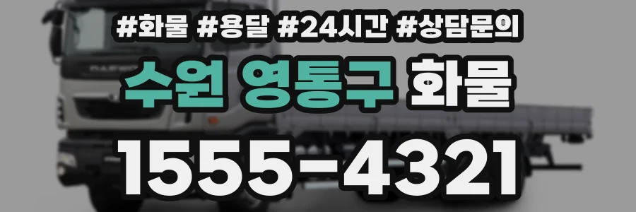 수원 영통구 화물