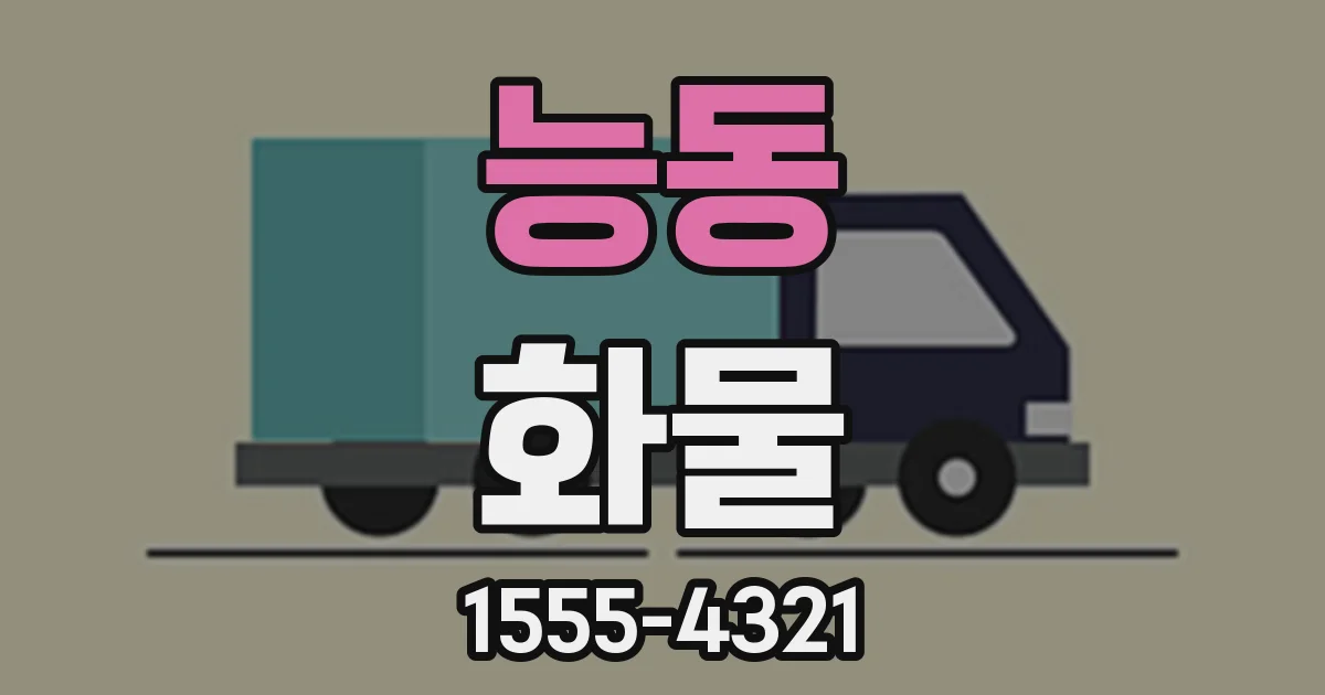 능동 화물
