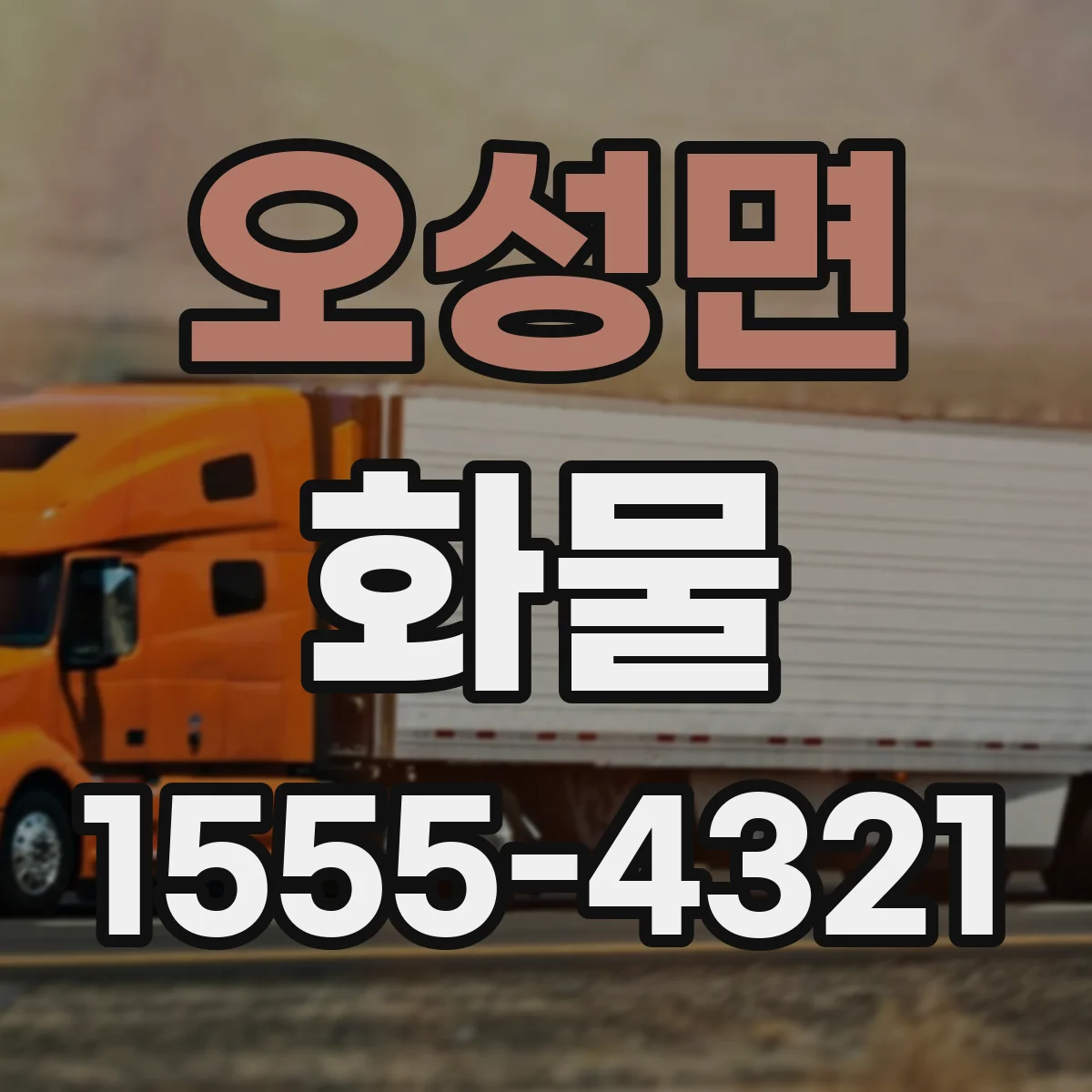 오성면 화물