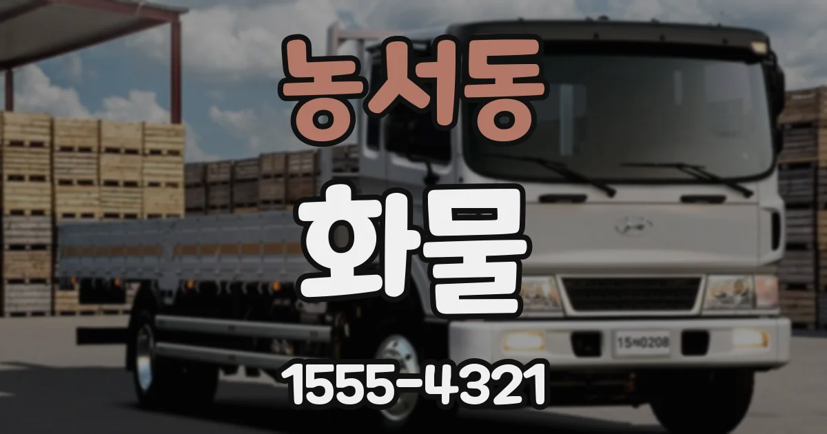 농서동 화물