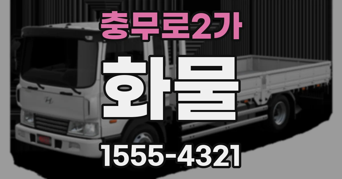 충무로2가 화물