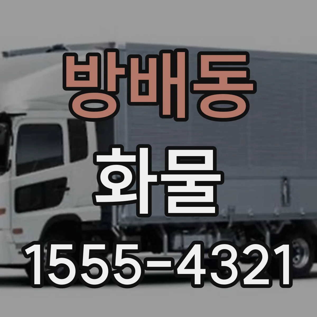 방배동 화물
