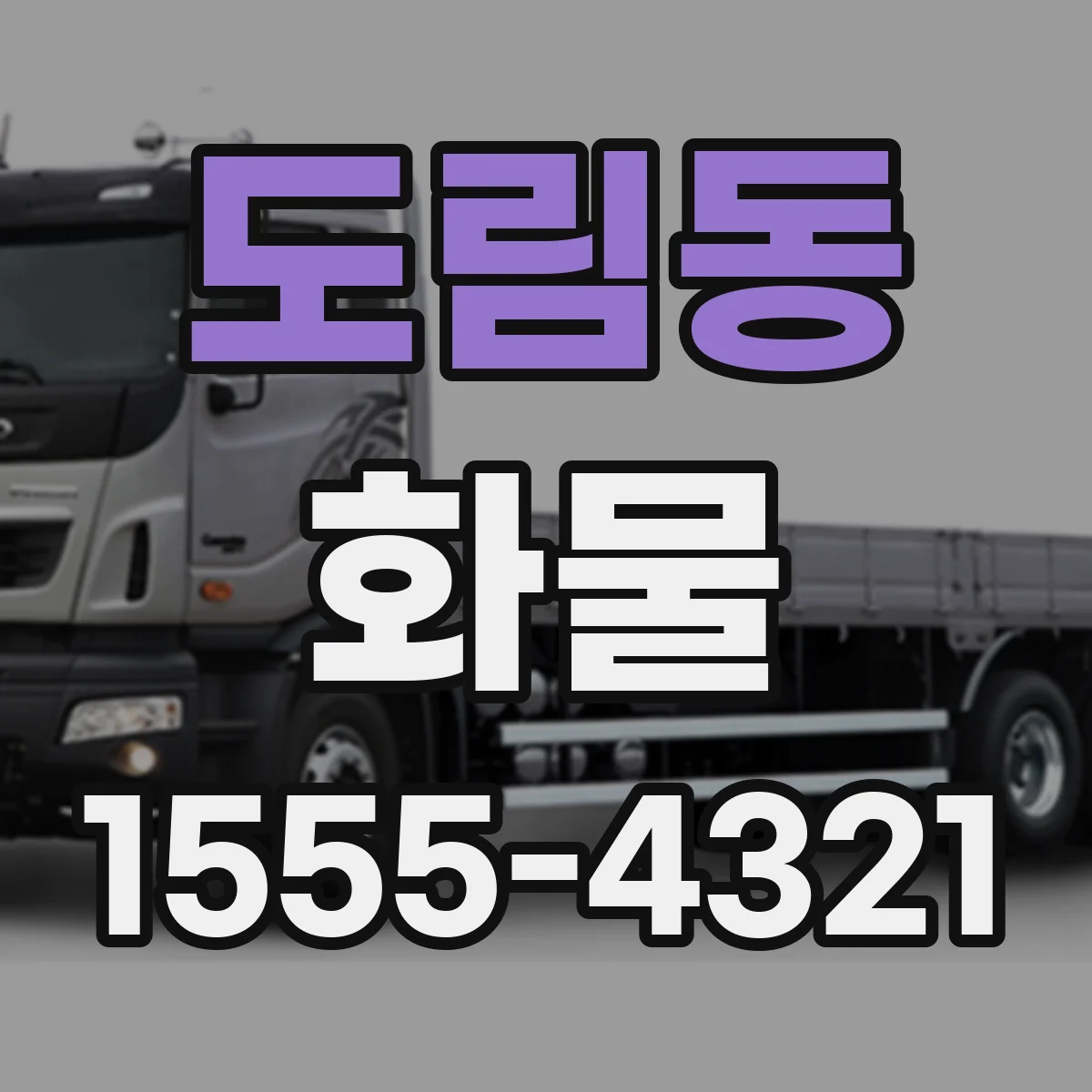 도림동 화물