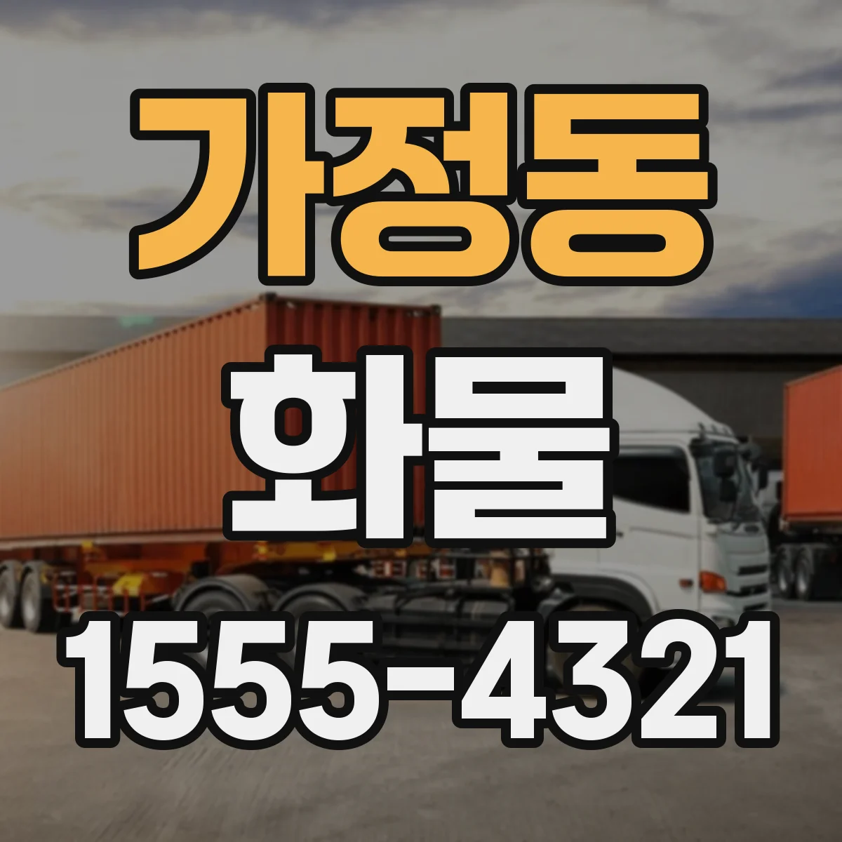 가정동 화물