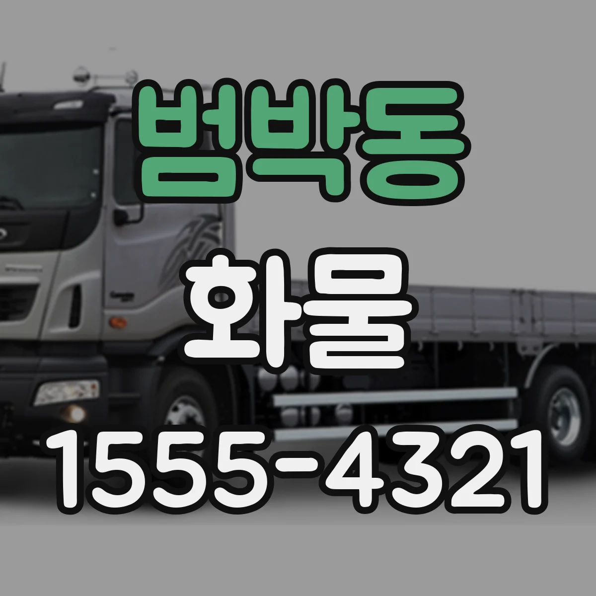범박동 화물