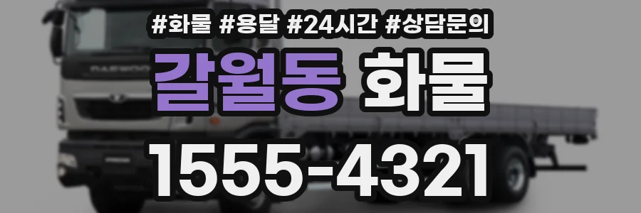 갈월동 화물