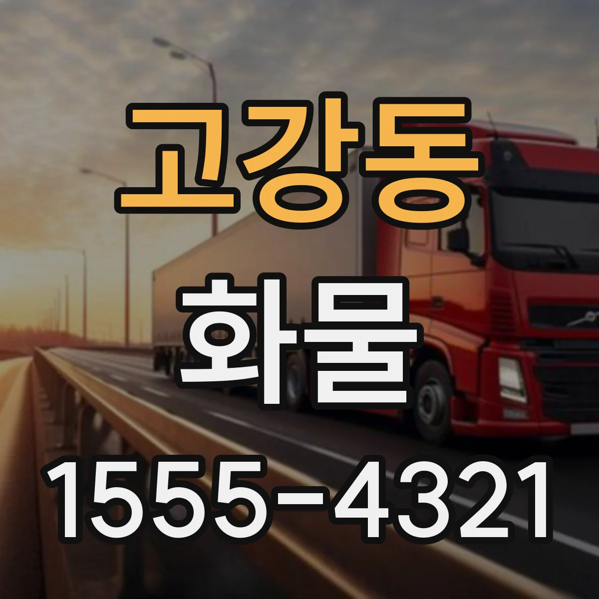 고강동 화물