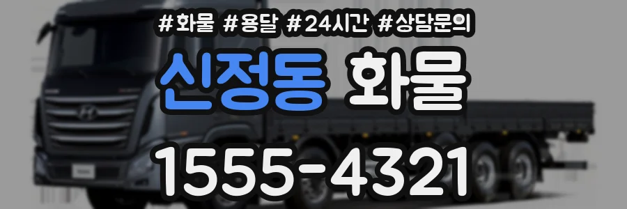 신정동 화물