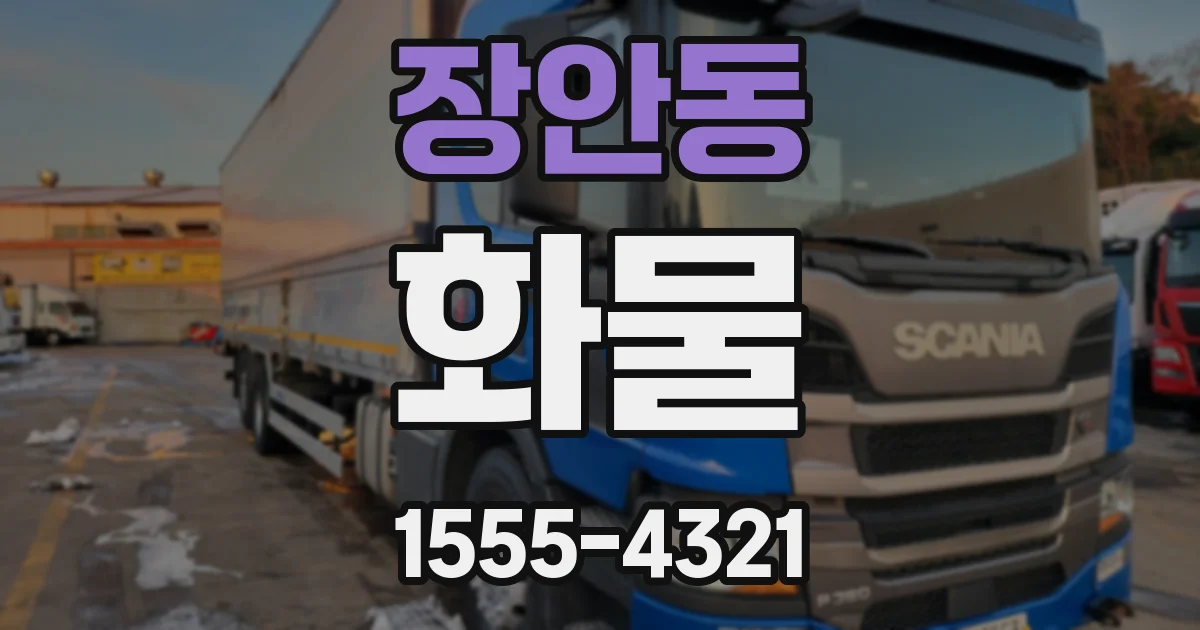 장안동 화물