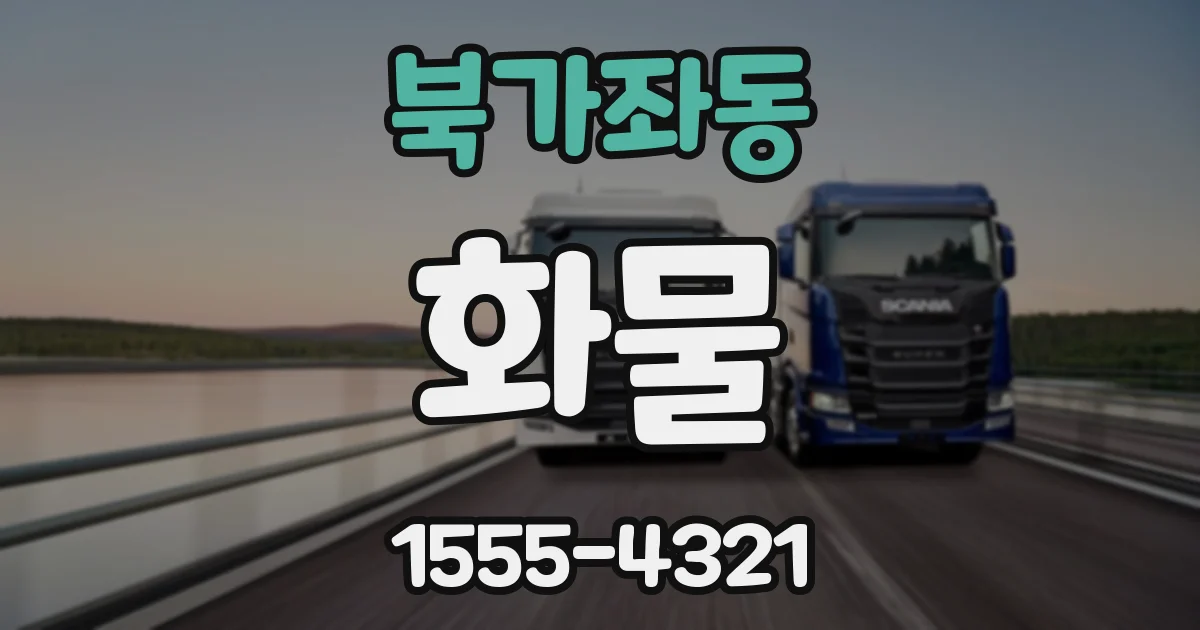 북가좌동 화물