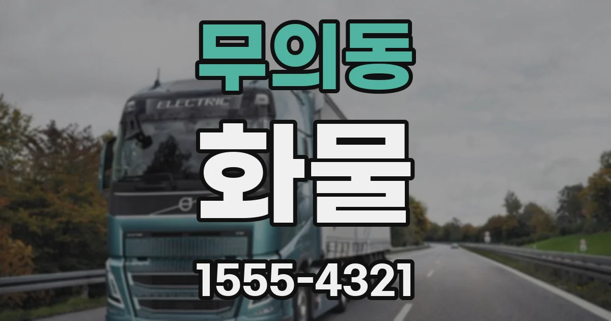 무의동 화물