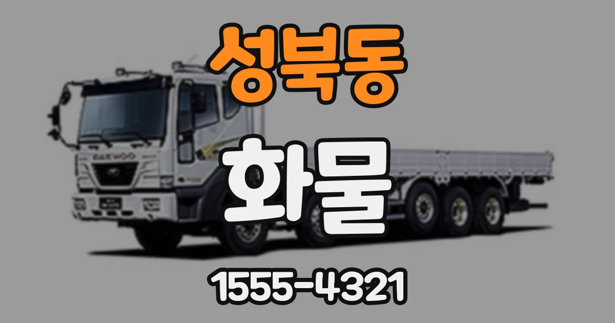 성북동 화물