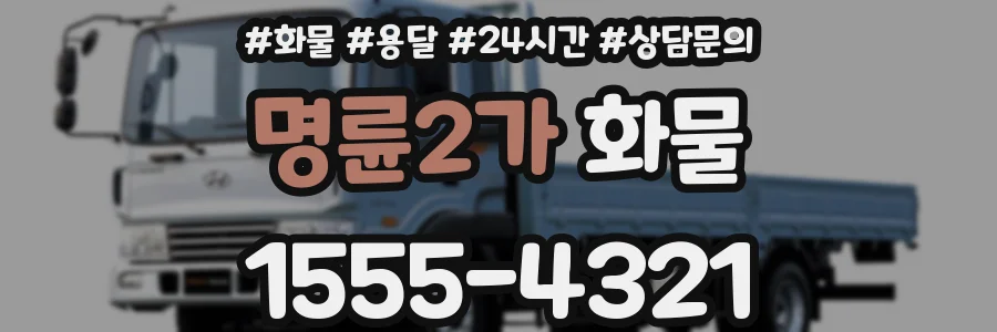 명륜2가 화물