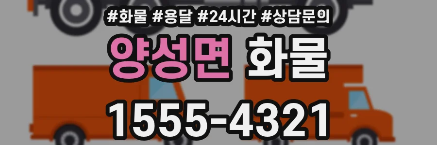 양성면 화물