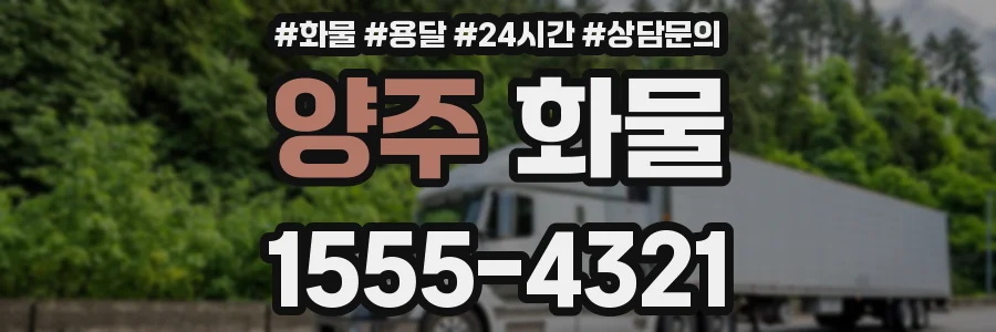 양주 화물