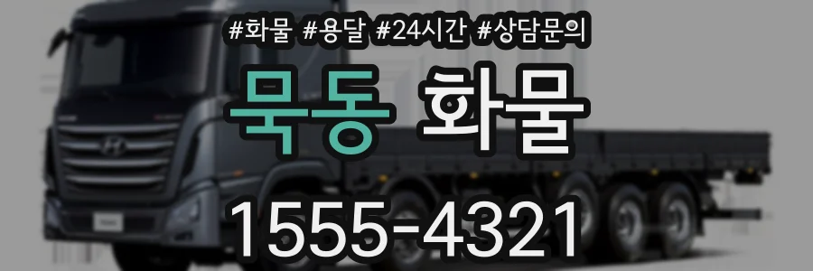묵동 화물