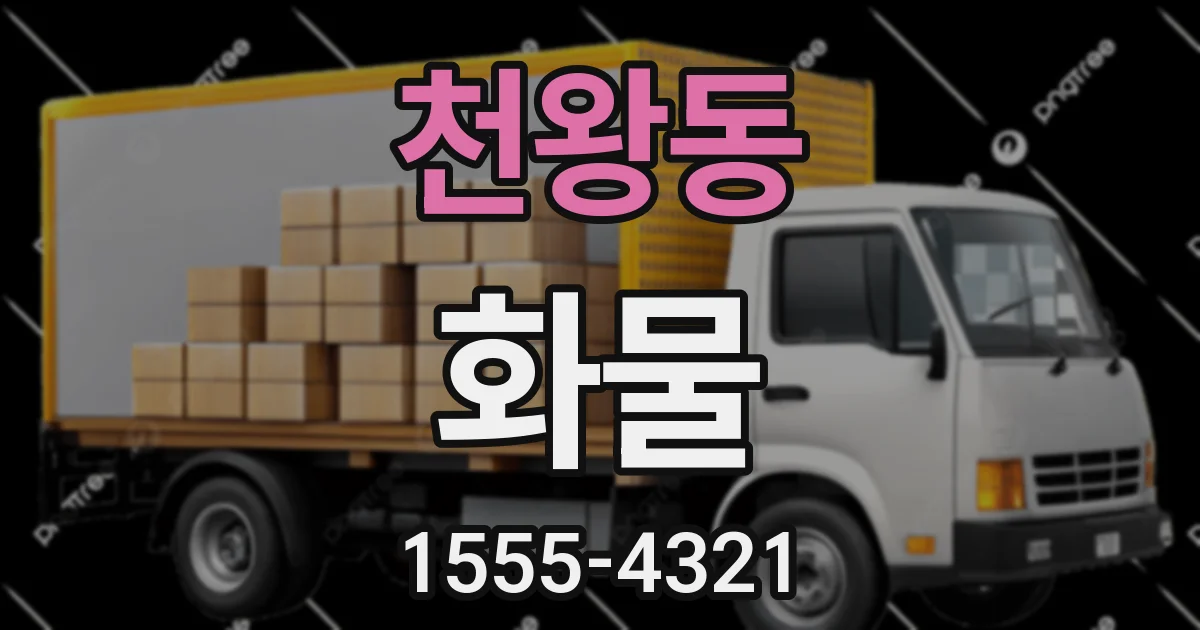 천왕동 화물