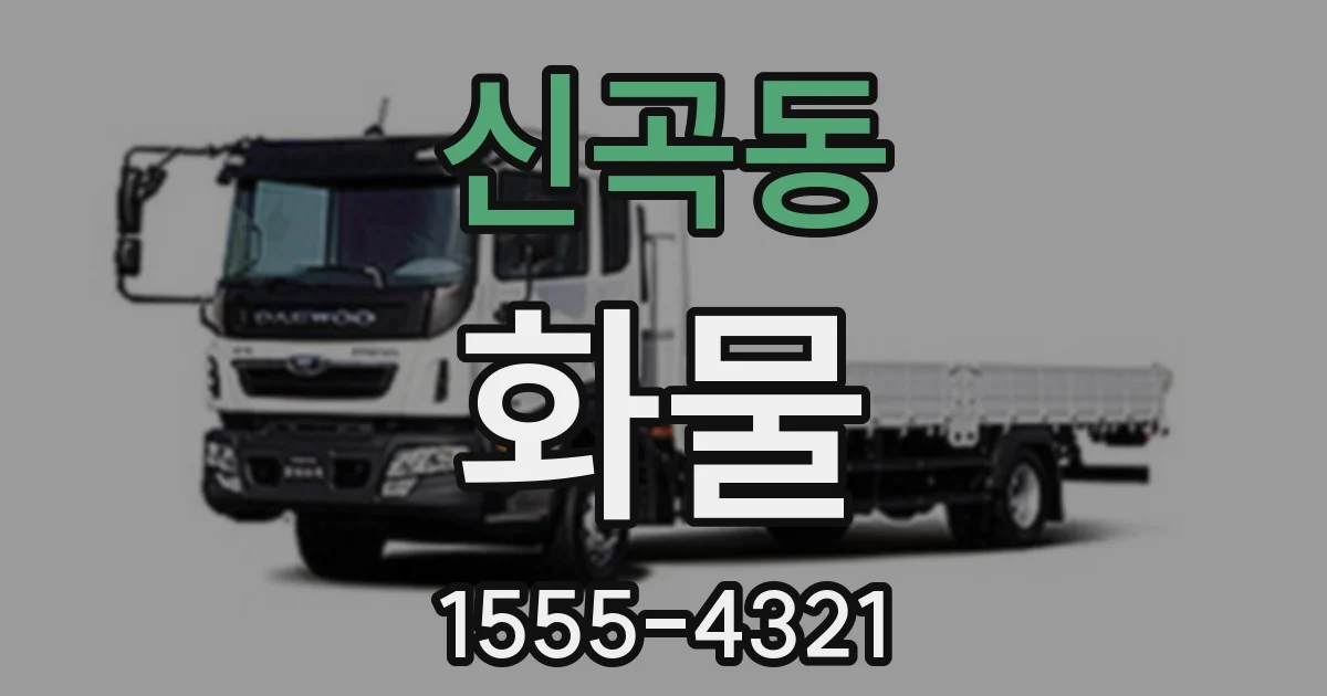 신곡동 화물