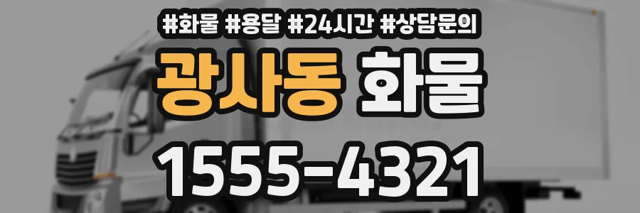 광사동 화물