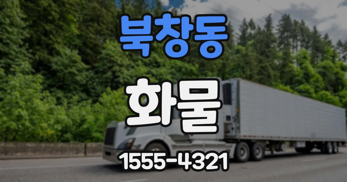 북창동 화물