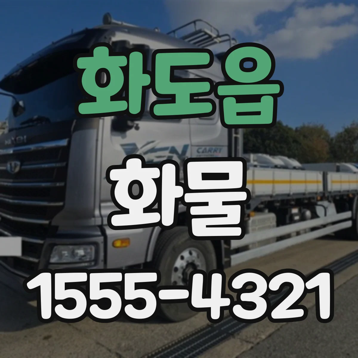 화도읍 화물