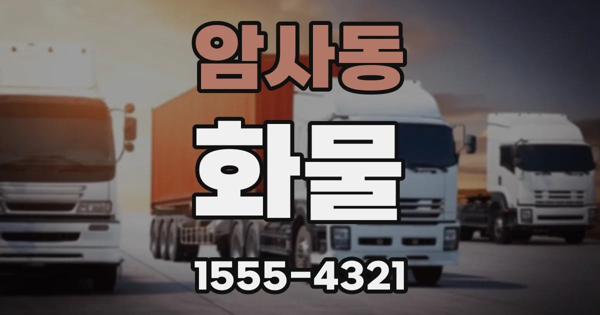 암사동 화물