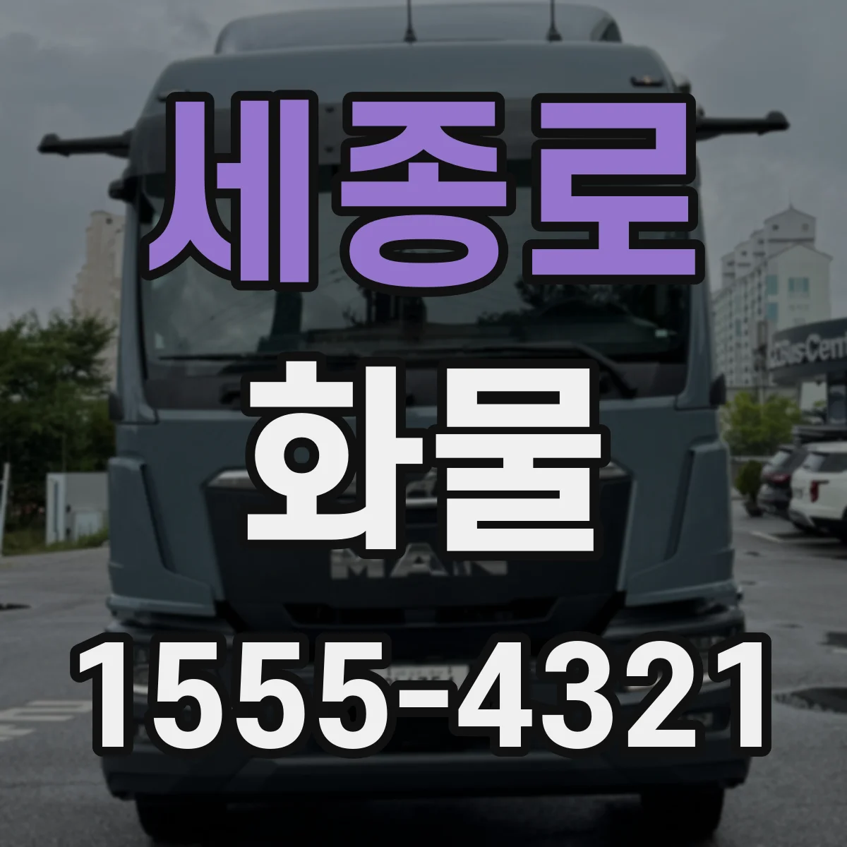 세종로 화물