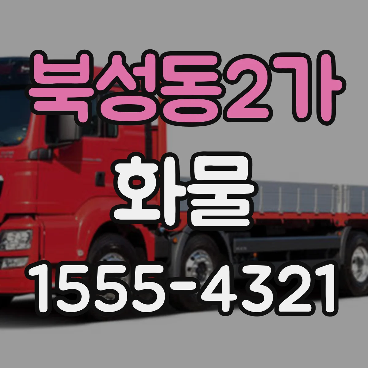 북성동2가 화물