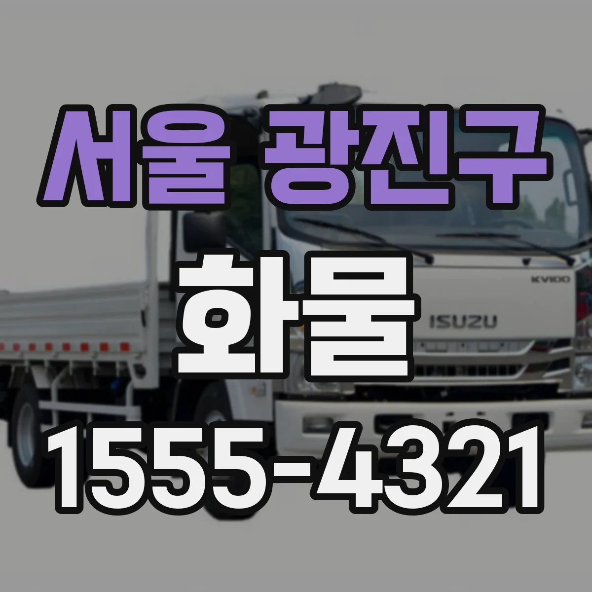 서울 광진구 화물