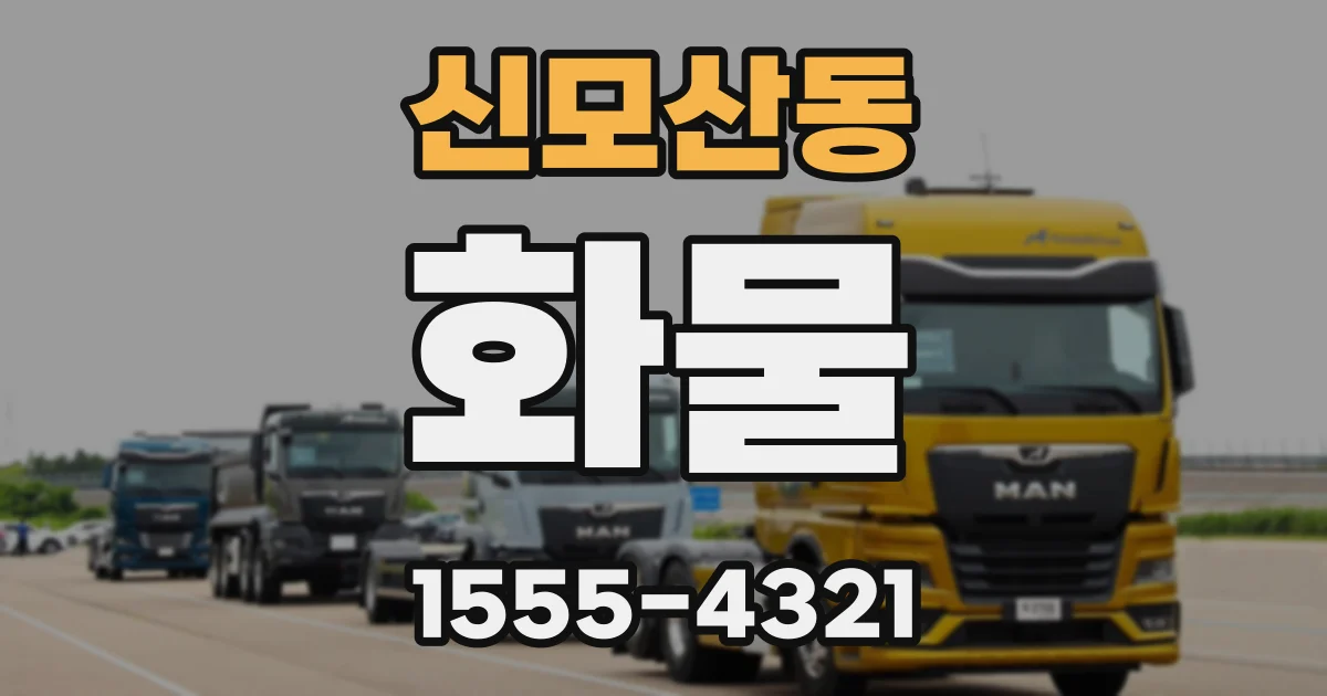 신모산동 화물