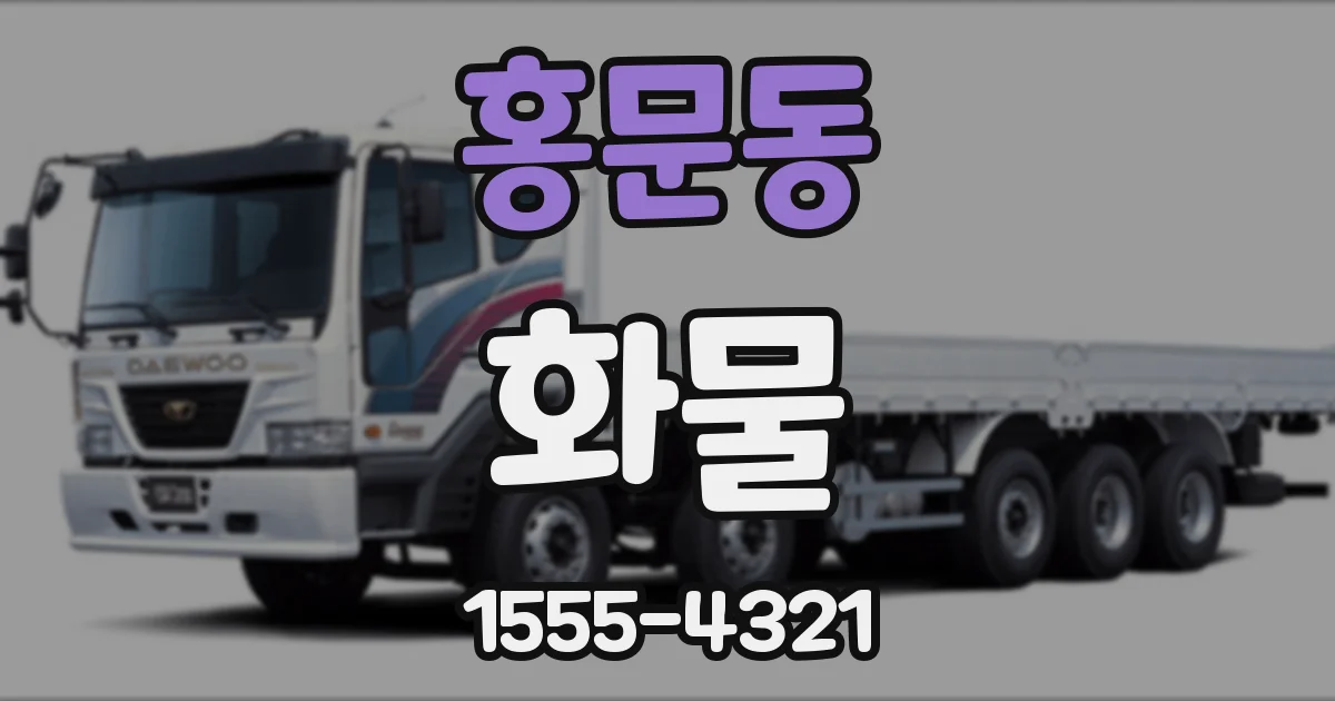 홍문동 화물