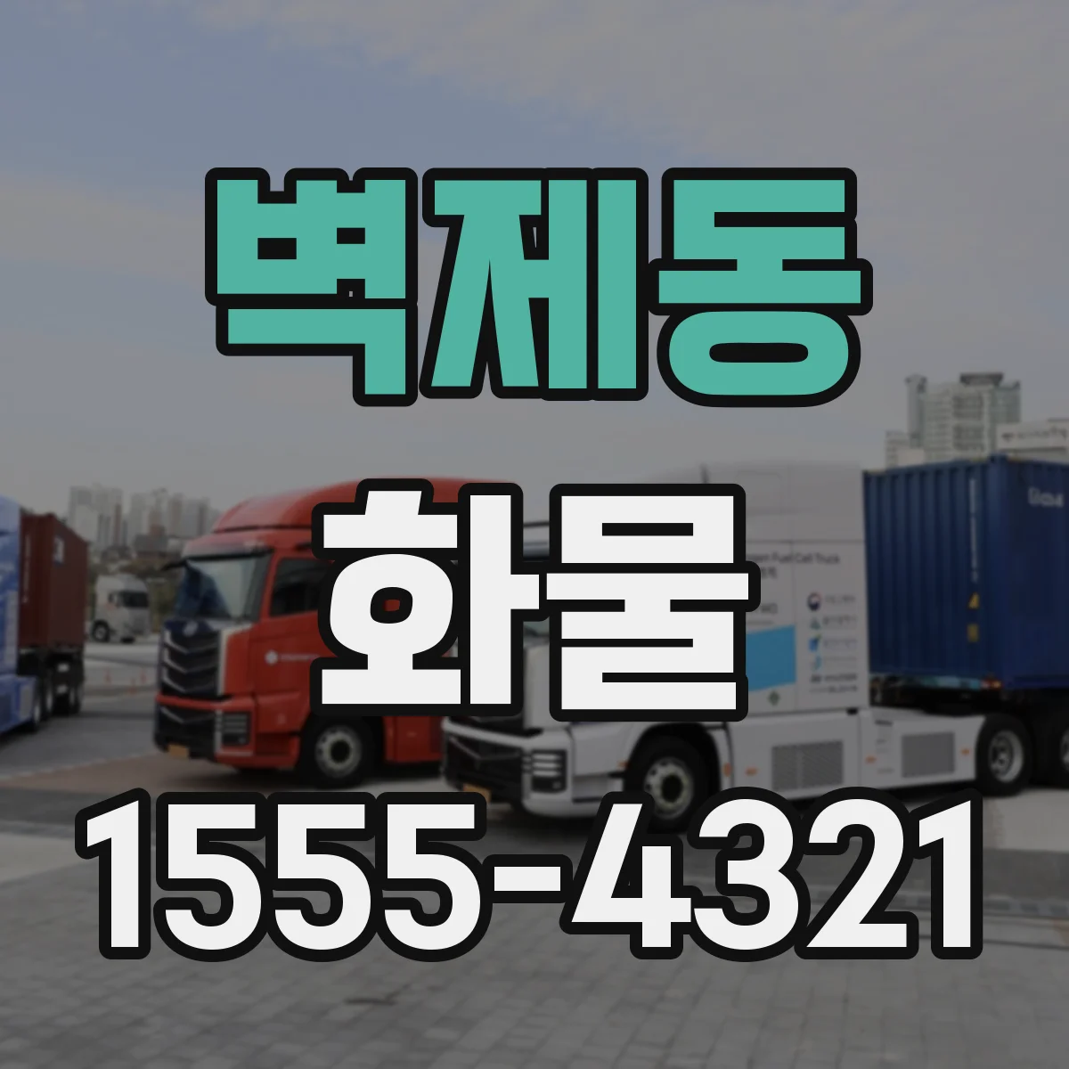 벽제동 화물