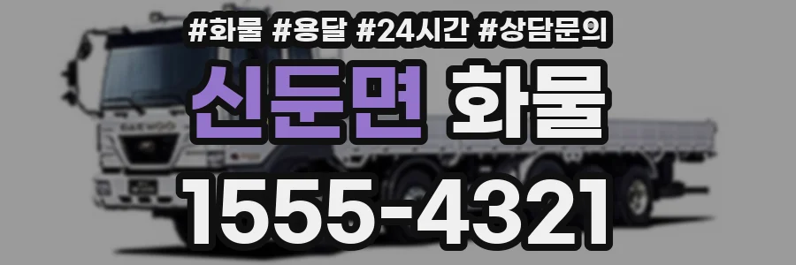 신둔면 화물