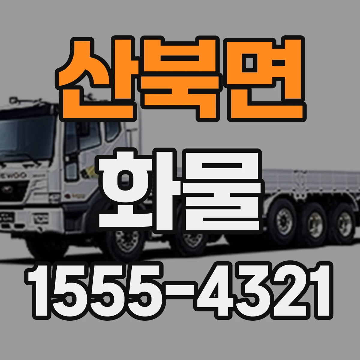 산북면 화물