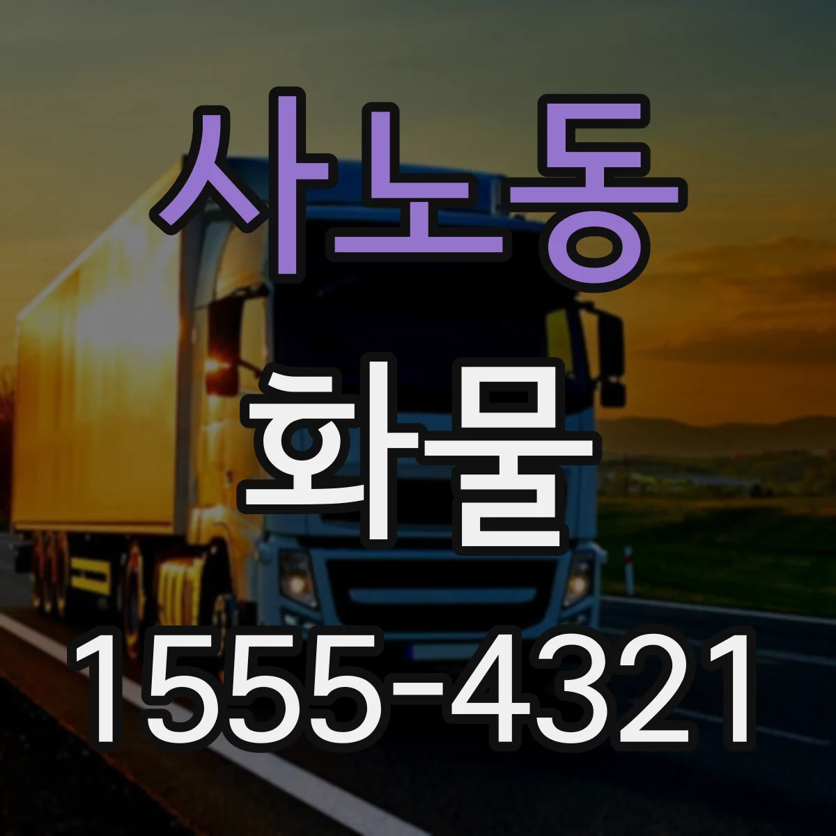 사노동 화물