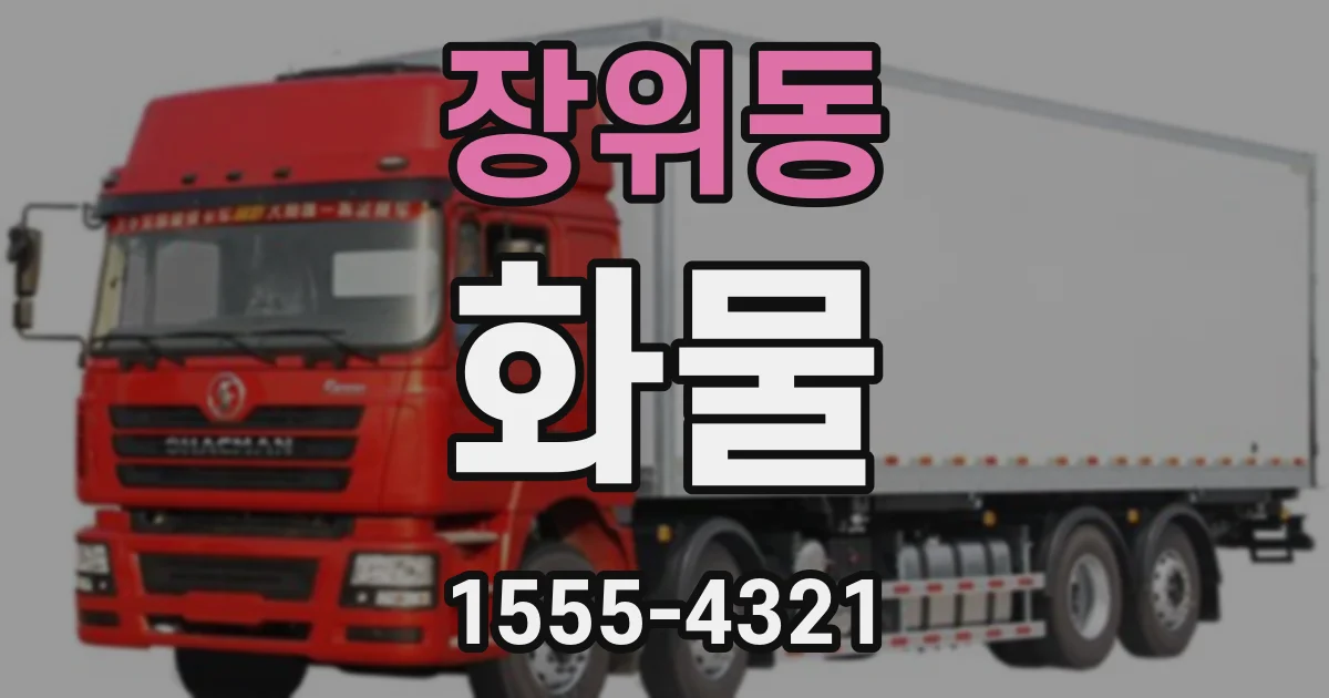 장위동 화물