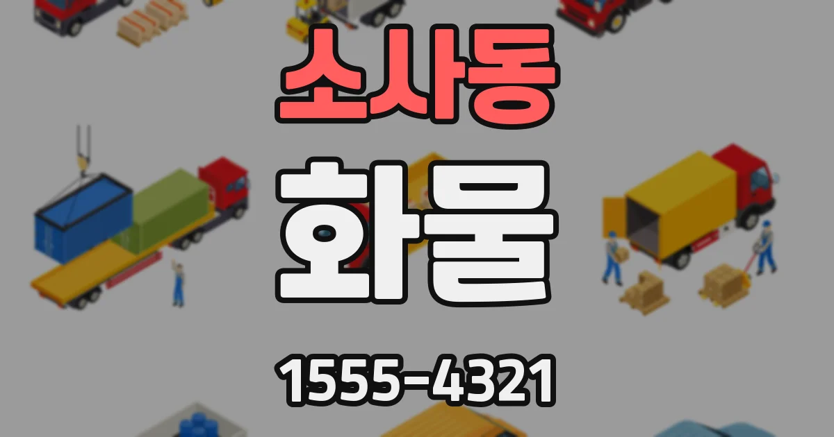 소사동 화물