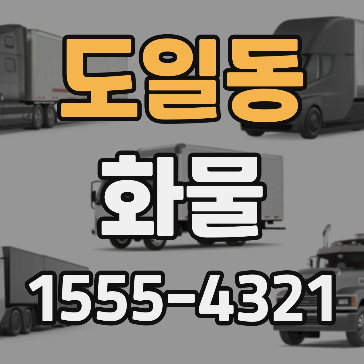 도일동 화물