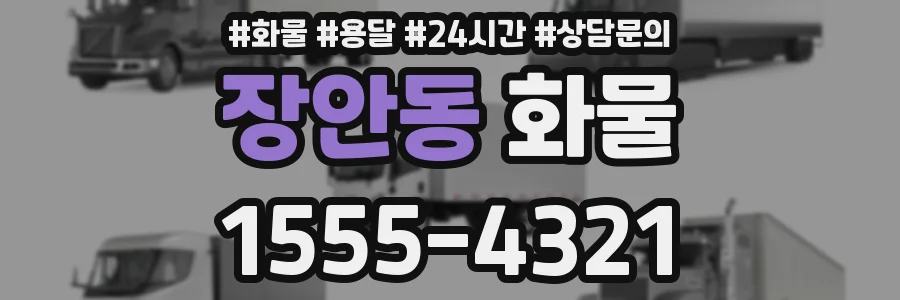 장안동 화물