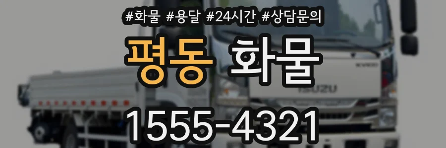 평동 화물
