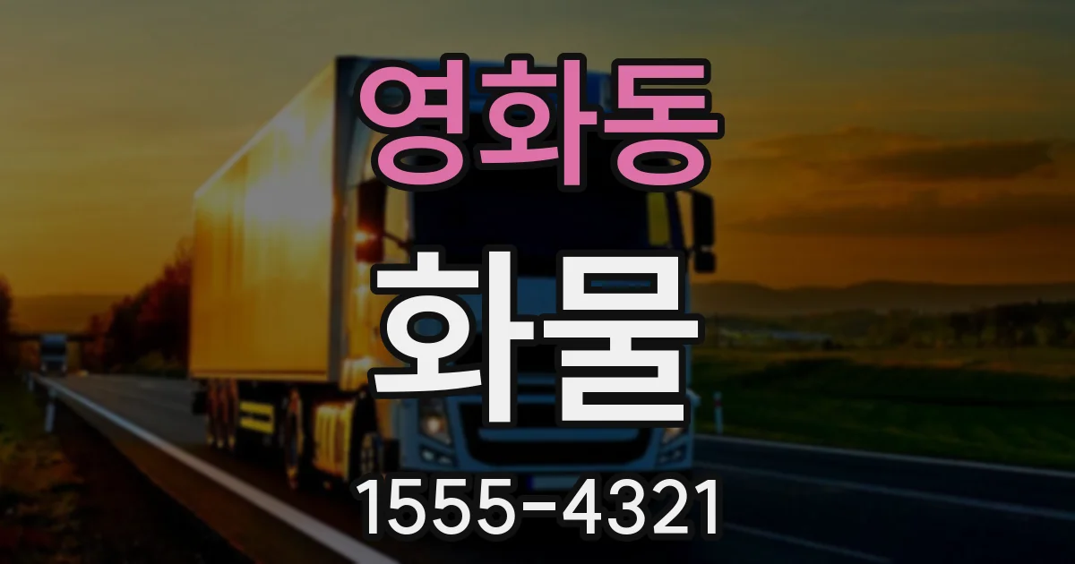 영화동 화물