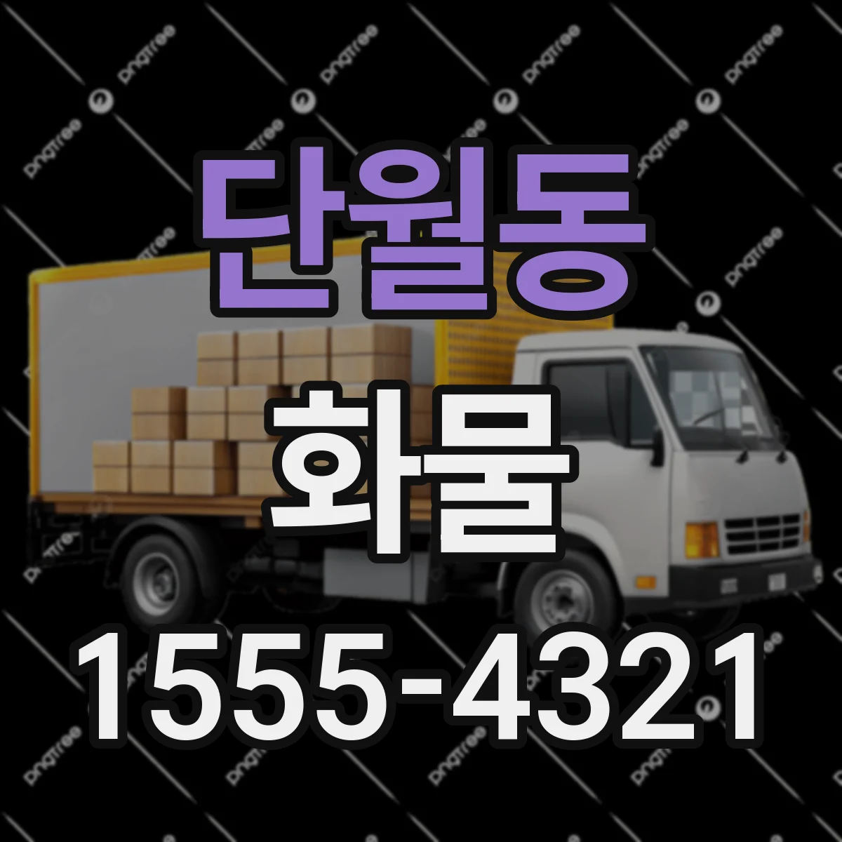 단월동 화물