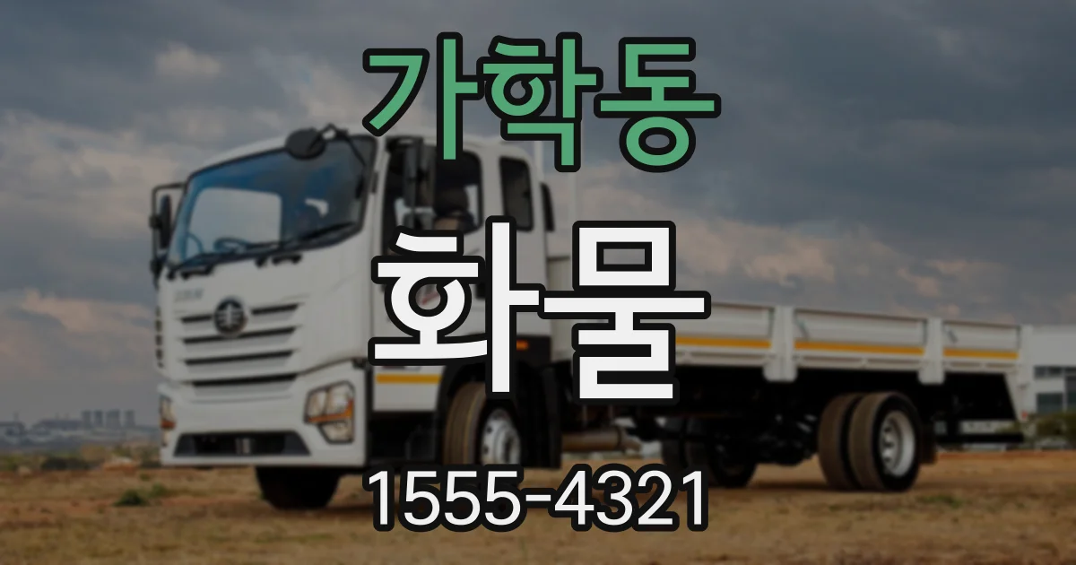 가학동 화물